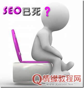 SEO我真的入错行了吗？未来该何去何从？